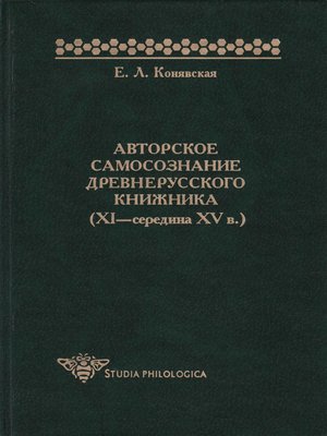 cover image of Авторское самосознание древнерусского книжника (XI – середина XV в.)